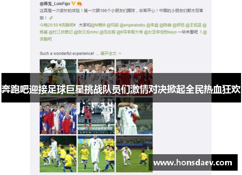 奔跑吧迎接足球巨星挑战队员们激情对决掀起全民热血狂欢