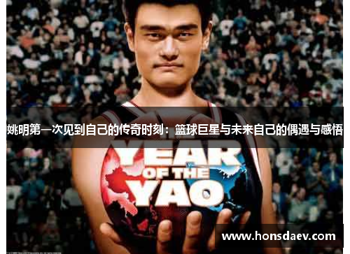姚明第一次见到自己的传奇时刻：篮球巨星与未来自己的偶遇与感悟