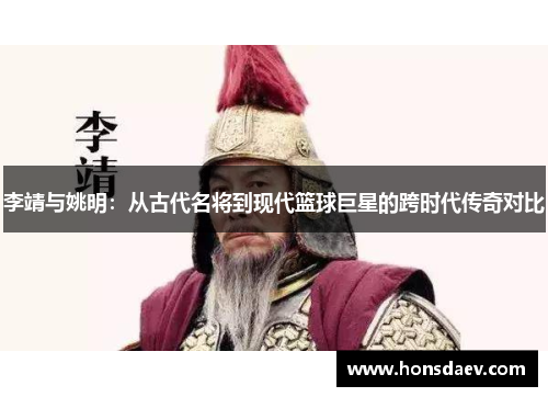 李靖与姚明：从古代名将到现代篮球巨星的跨时代传奇对比
