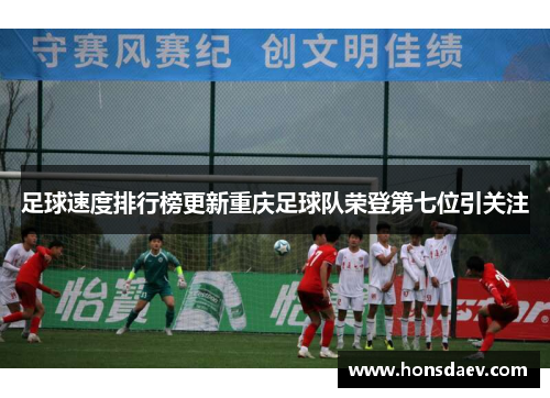 足球速度排行榜更新重庆足球队荣登第七位引关注