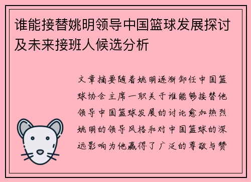 谁能接替姚明领导中国篮球发展探讨及未来接班人候选分析