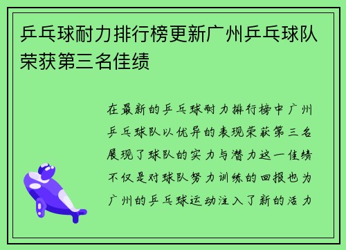 乒乓球耐力排行榜更新广州乒乓球队荣获第三名佳绩