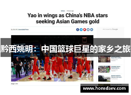黔西姚明：中国篮球巨星的家乡之旅