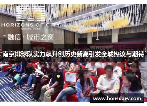 南京排球队实力飙升创历史新高引发全城热议与期待