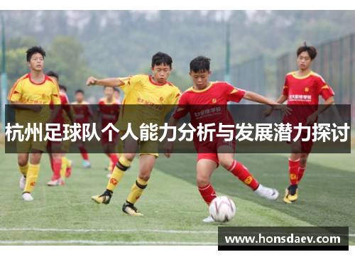 杭州足球队个人能力分析与发展潜力探讨