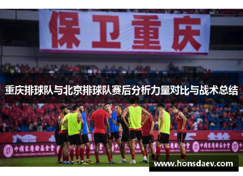 重庆排球队与北京排球队赛后分析力量对比与战术总结