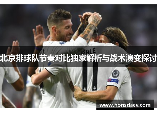 北京排球队节奏对比独家解析与战术演变探讨
