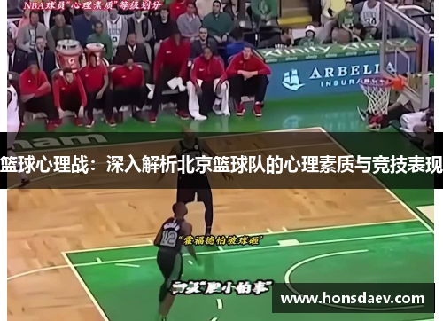 篮球心理战：深入解析北京篮球队的心理素质与竞技表现