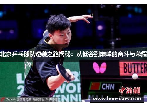 北京乒乓球队逆袭之路揭秘：从低谷到巅峰的奋斗与荣耀