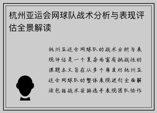 杭州亚运会网球队战术分析与表现评估全景解读