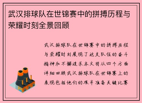 武汉排球队在世锦赛中的拼搏历程与荣耀时刻全景回顾