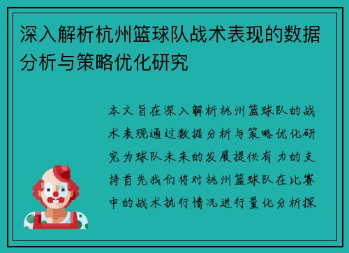 深入解析杭州篮球队战术表现的数据分析与策略优化研究