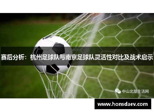 赛后分析：杭州足球队与南京足球队灵活性对比及战术启示