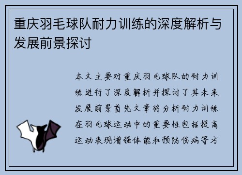 重庆羽毛球队耐力训练的深度解析与发展前景探讨