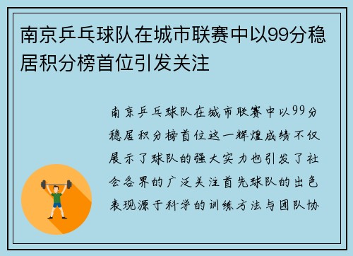 南京乒乓球队在城市联赛中以99分稳居积分榜首位引发关注