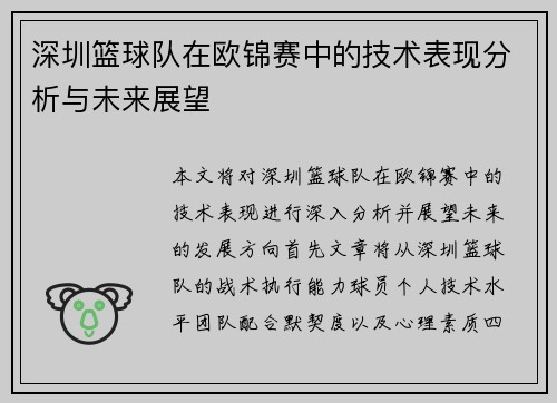 深圳篮球队在欧锦赛中的技术表现分析与未来展望