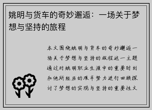 姚明与货车的奇妙邂逅：一场关于梦想与坚持的旅程