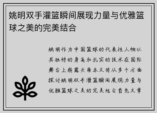 姚明双手灌篮瞬间展现力量与优雅篮球之美的完美结合
