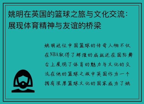姚明在英国的篮球之旅与文化交流：展现体育精神与友谊的桥梁