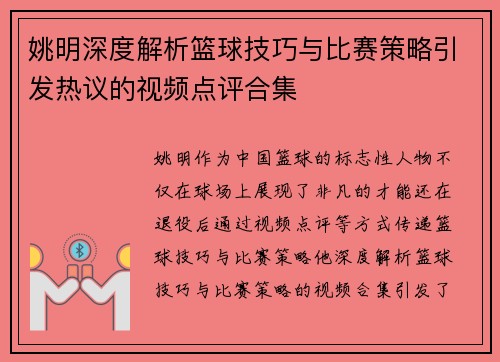 姚明深度解析篮球技巧与比赛策略引发热议的视频点评合集
