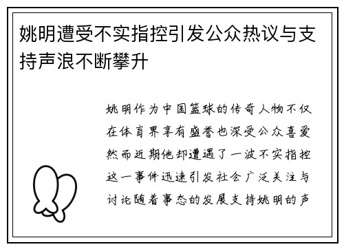 姚明遭受不实指控引发公众热议与支持声浪不断攀升