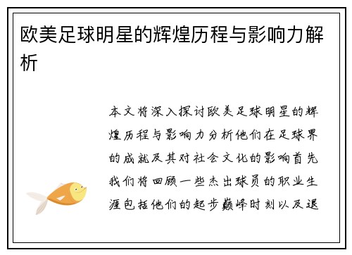 欧美足球明星的辉煌历程与影响力解析