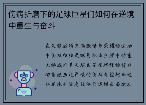 伤病折磨下的足球巨星们如何在逆境中重生与奋斗