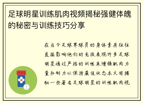 足球明星训练肌肉视频揭秘强健体魄的秘密与训练技巧分享