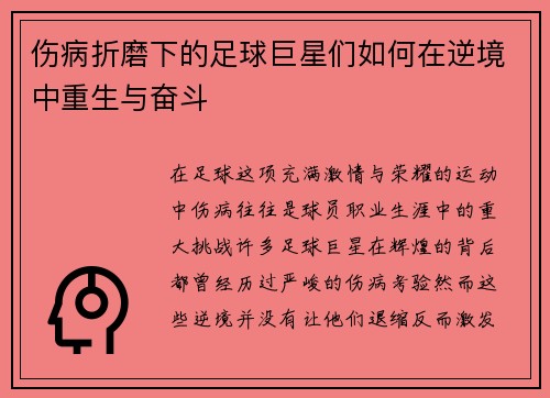 伤病折磨下的足球巨星们如何在逆境中重生与奋斗