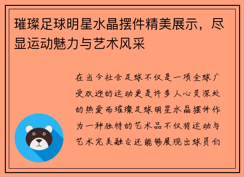 璀璨足球明星水晶摆件精美展示，尽显运动魅力与艺术风采