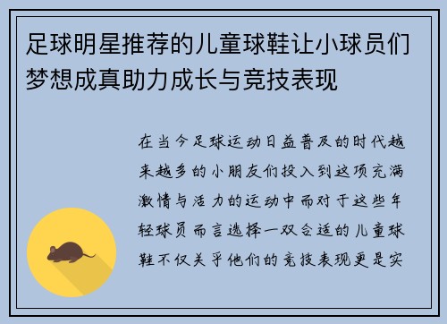 足球明星推荐的儿童球鞋让小球员们梦想成真助力成长与竞技表现