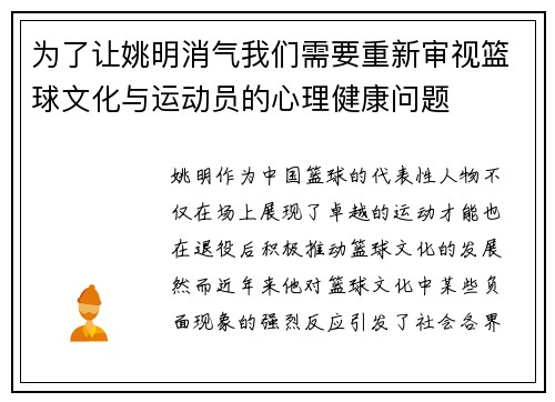 为了让姚明消气我们需要重新审视篮球文化与运动员的心理健康问题