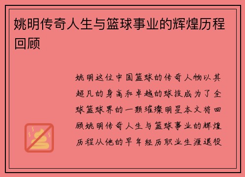 姚明传奇人生与篮球事业的辉煌历程回顾