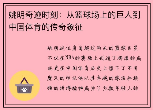 姚明奇迹时刻：从篮球场上的巨人到中国体育的传奇象征