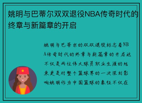 姚明与巴蒂尔双双退役NBA传奇时代的终章与新篇章的开启