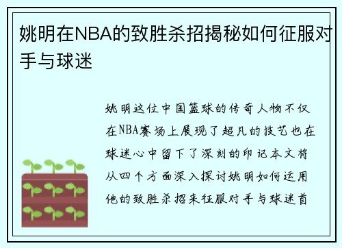 姚明在NBA的致胜杀招揭秘如何征服对手与球迷