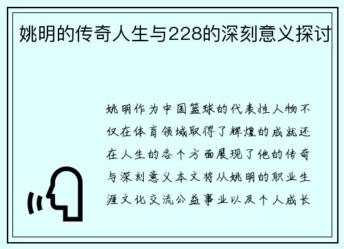 姚明的传奇人生与228的深刻意义探讨