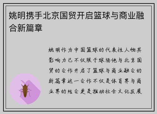 姚明携手北京国贸开启篮球与商业融合新篇章