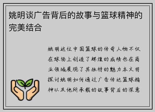 姚明谈广告背后的故事与篮球精神的完美结合