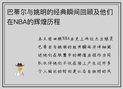 巴蒂尔与姚明的经典瞬间回顾及他们在NBA的辉煌历程