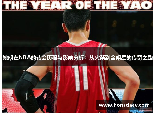 姚明在NBA的转会历程与影响分析：从火箭到全明星的传奇之路