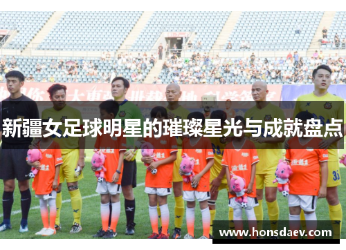 新疆女足球明星的璀璨星光与成就盘点