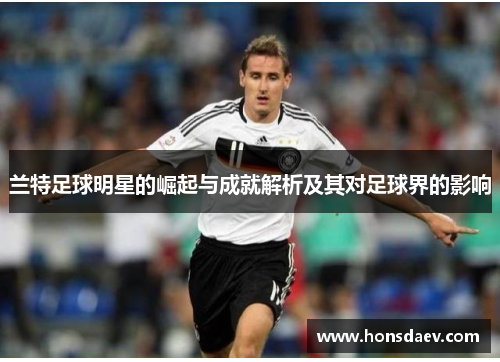 兰特足球明星的崛起与成就解析及其对足球界的影响