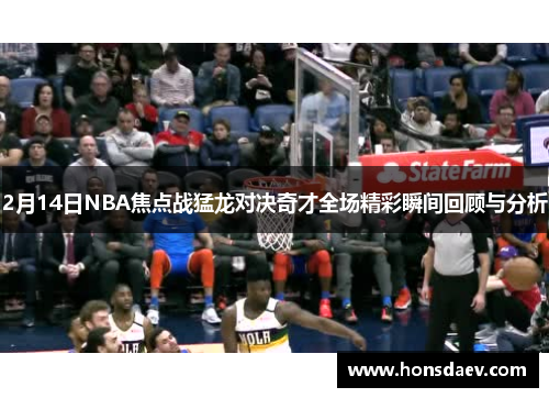 2月14日NBA焦点战猛龙对决奇才全场精彩瞬间回顾与分析