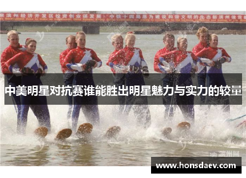 中美明星对抗赛谁能胜出明星魅力与实力的较量
