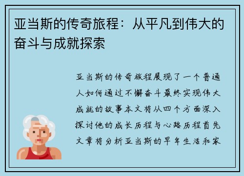 亚当斯的传奇旅程：从平凡到伟大的奋斗与成就探索