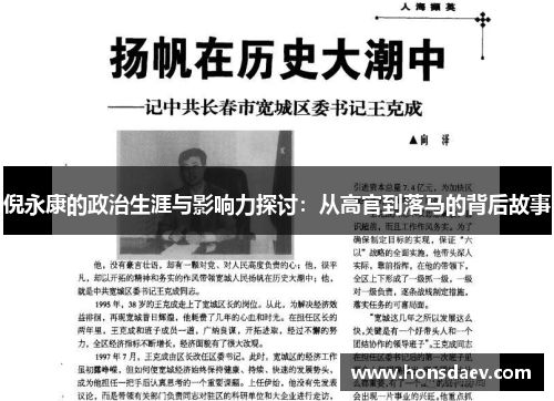 倪永康的政治生涯与影响力探讨：从高官到落马的背后故事