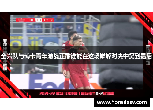 全兴队与博卡青年激战正酣谁能在这场巅峰对决中笑到最后