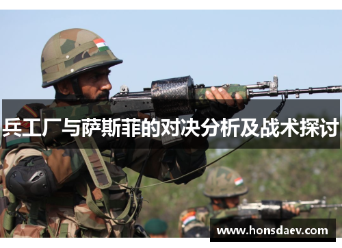 兵工厂与萨斯菲的对决分析及战术探讨