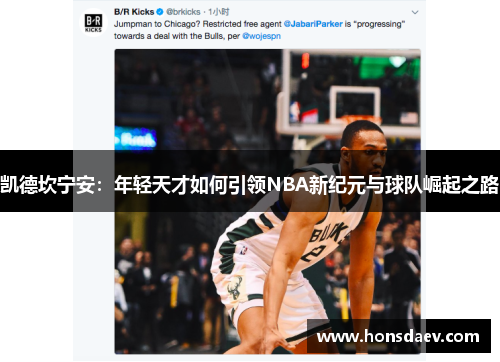 凯德坎宁安：年轻天才如何引领NBA新纪元与球队崛起之路